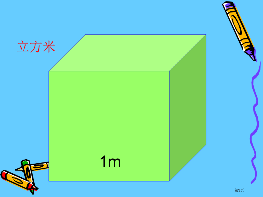 长方体的体积2北师大版五年级数学下册第十册数学市名师优质课比赛一等奖市公开课获奖课件.pptx_第3页