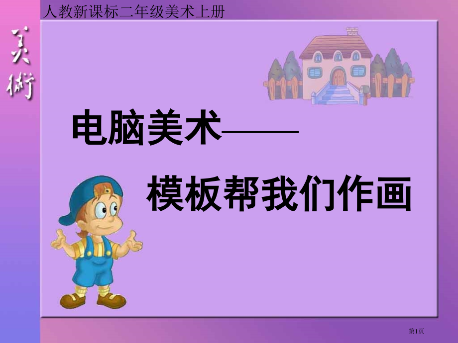 电脑美术人教版新课标二年级美术上册第三册美术市名师优质课比赛一等奖市公开课获奖课件.pptx_第1页