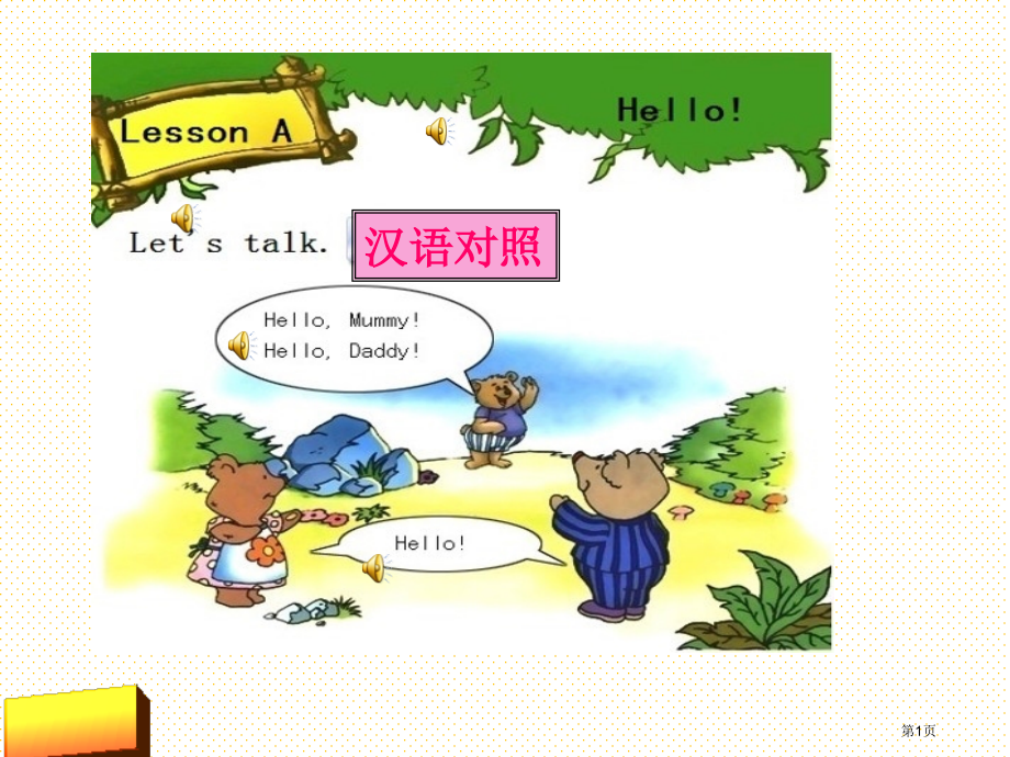 新路径三年级上册Lesson-A-Hello!市名师优质课比赛一等奖市公开课获奖课件.pptx_第1页