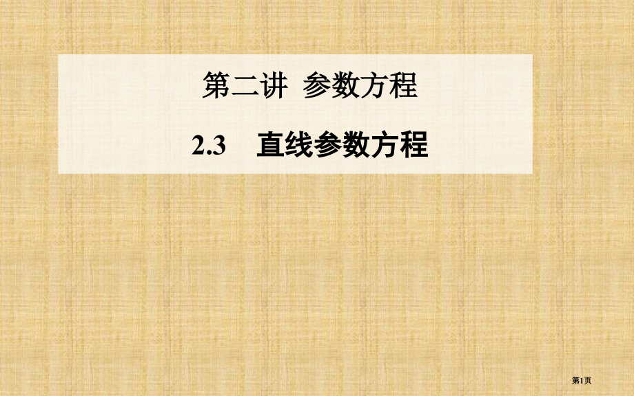 选修直线的参数方程说课稿市名师优质课比赛一等奖市公开课获奖课件.pptx_第1页