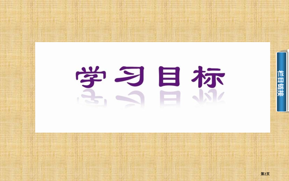 选修直线的参数方程说课稿市名师优质课比赛一等奖市公开课获奖课件.pptx_第2页