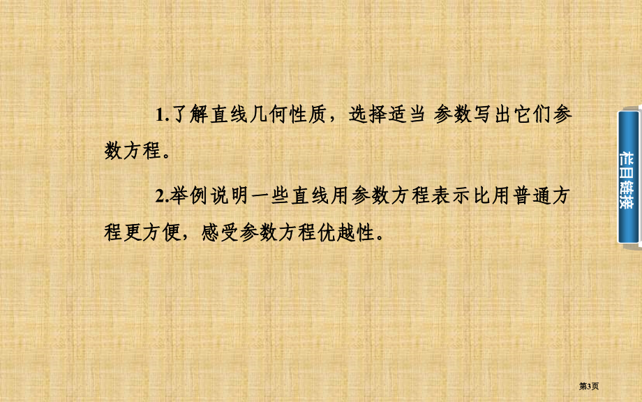 选修直线的参数方程说课稿市名师优质课比赛一等奖市公开课获奖课件.pptx_第3页