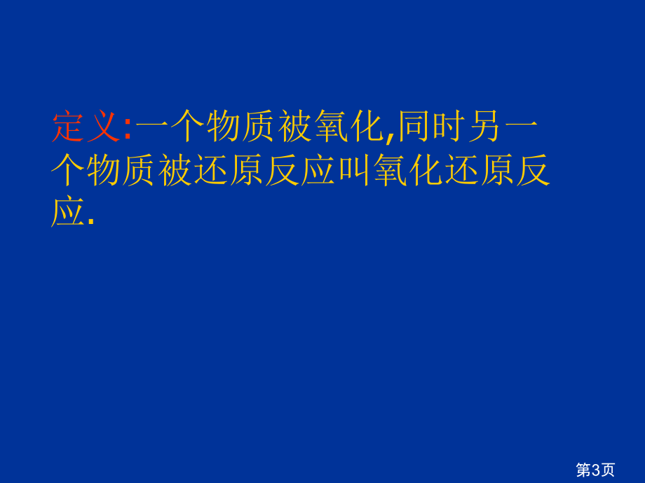 高一化学氧化还原反应省名师优质课获奖课件市赛课一等奖课件.ppt_第3页