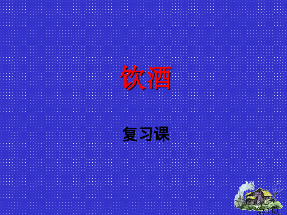 饮酒中考复习省名师优质课获奖课件市赛课一等奖课件.ppt_第1页