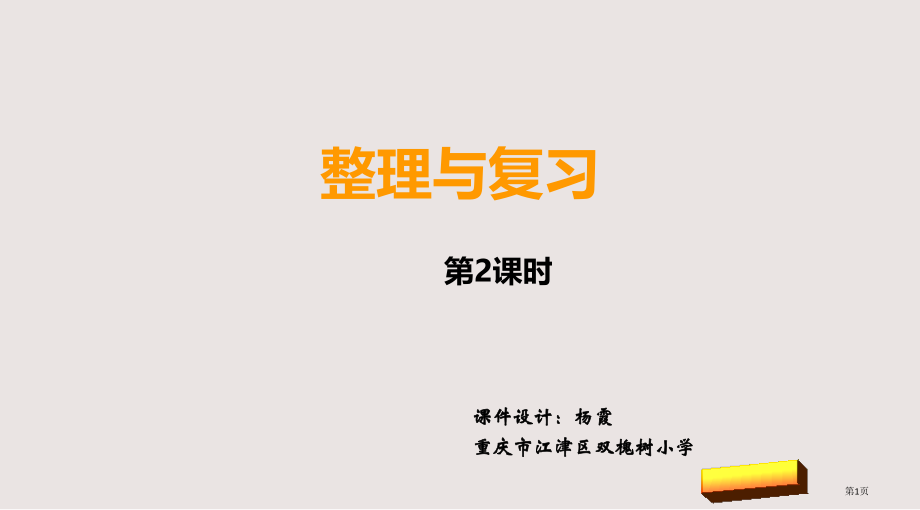 新西师版三年级上册第三单元整理与复习第二课时市公共课一等奖市赛课金奖课件.pptx_第1页