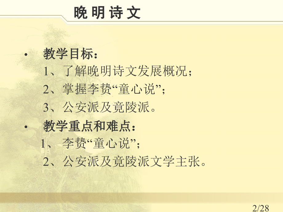 明--代--文--学晚明诗文市公开课一等奖百校联赛优质课金奖名师赛课获奖课件.ppt_第2页