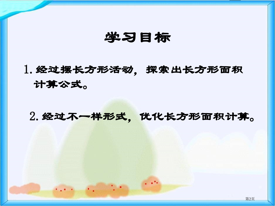 长方形面积的计算人教新课标三年级数学下册第六册市名师优质课比赛一等奖市公开课获奖课件.pptx_第2页