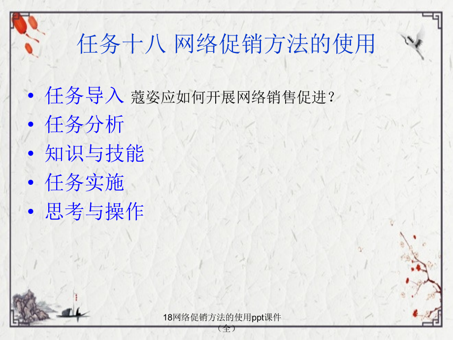 18网络促销方法的使用.ppt_第2页