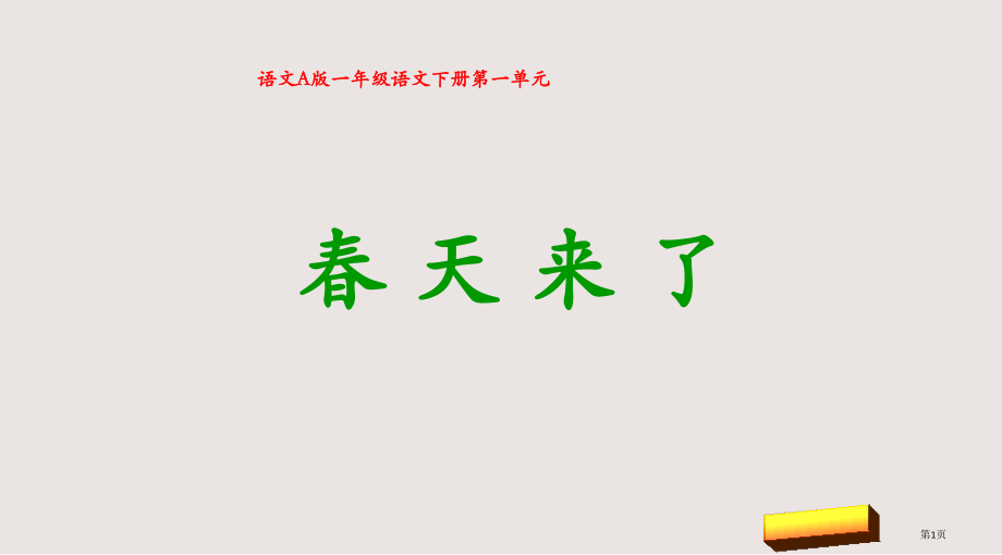 春天来了市公共课一等奖市赛课金奖课件.pptx_第1页