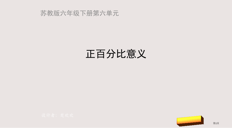 苏教版六年级数学下册正比例的意义市公共课一等奖市赛课金奖课件.pptx_第1页