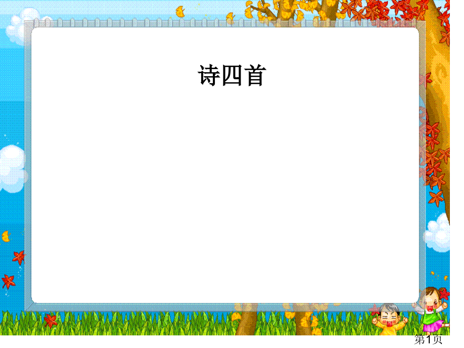 诗四首(人教版八年级上第六单元)省名师优质课赛课获奖课件市赛课一等奖课件.ppt_第1页