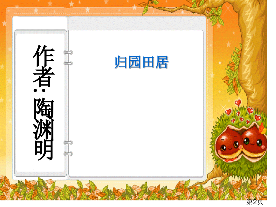 诗四首(人教版八年级上第六单元)省名师优质课赛课获奖课件市赛课一等奖课件.ppt_第2页