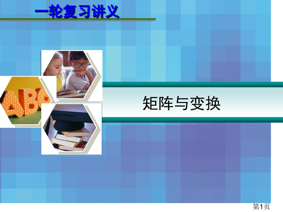 届高考数学一轮复习讲义：14.2-矩阵与变换名师优质课获奖市赛课一等奖课件.ppt_第1页