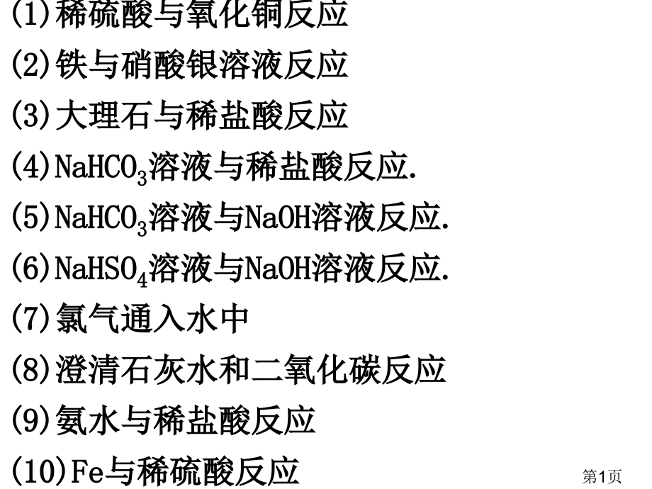 高一化学必修一离子共存56296省名师优质课获奖课件市赛课一等奖课件.ppt_第1页