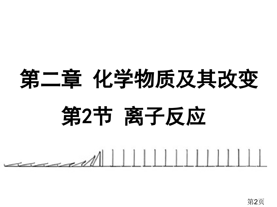 高一化学必修一离子共存56296省名师优质课获奖课件市赛课一等奖课件.ppt_第2页