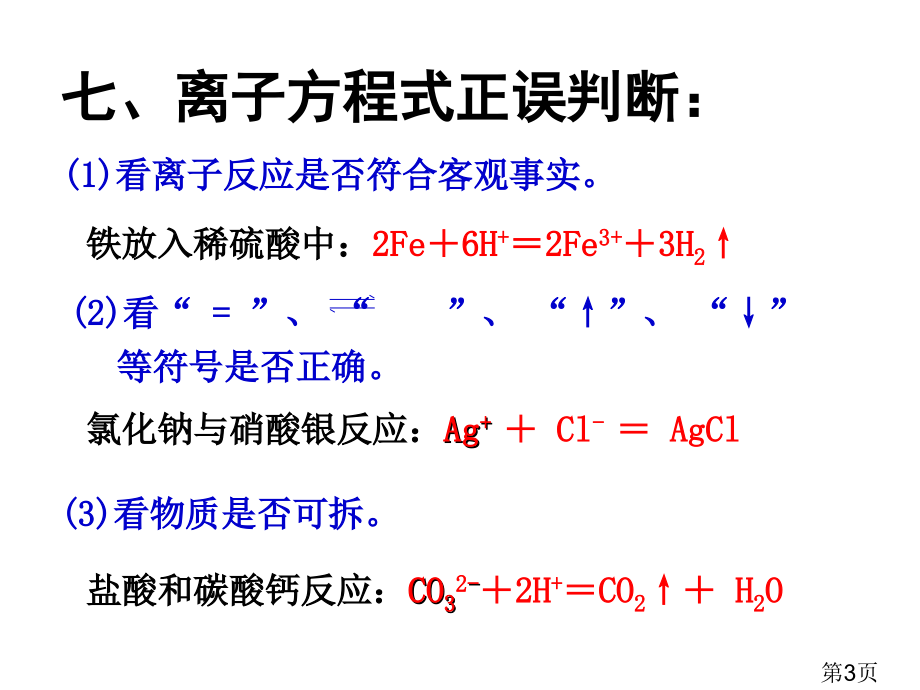 高一化学必修一离子共存56296省名师优质课获奖课件市赛课一等奖课件.ppt_第3页