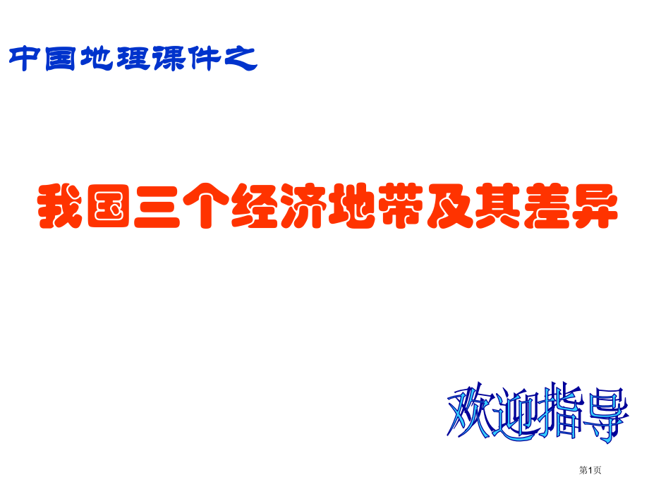 雨林木风中国地理课件之市公开课一等奖百校联赛特等奖课件.pptx_第1页