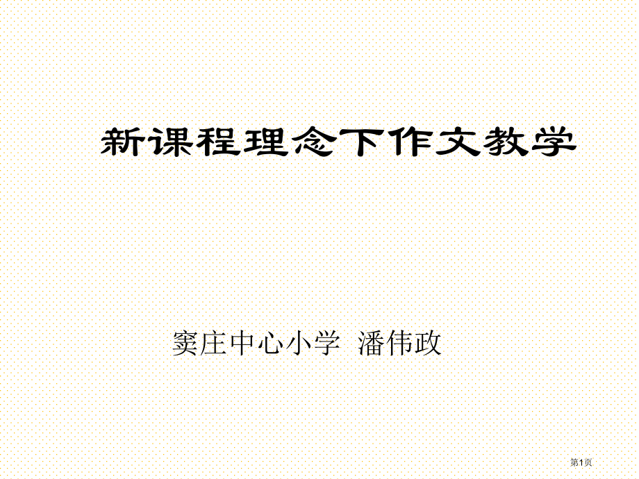 新课程理念下的小学作文教学市名师优质课比赛一等奖市公开课获奖课件.pptx_第1页