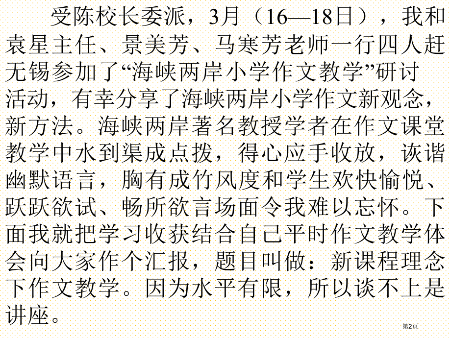 新课程理念下的小学作文教学市名师优质课比赛一等奖市公开课获奖课件.pptx_第2页