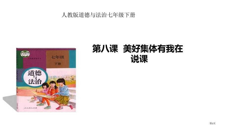 道德与法治七年级下册第八课美好集体有我在说课市公开课一等奖省优质课赛课一等奖课件.pptx_第1页