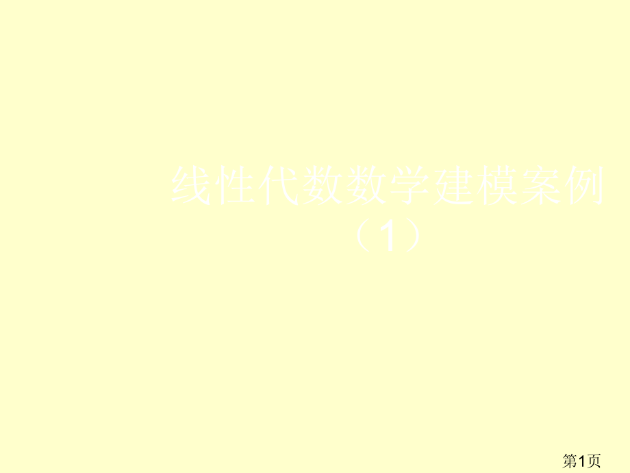 线性代数数学建模案例省名师优质课赛课获奖课件市赛课一等奖课件.ppt_第1页