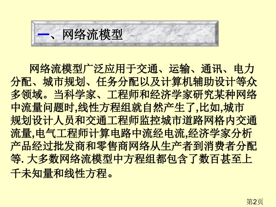 线性代数数学建模案例省名师优质课赛课获奖课件市赛课一等奖课件.ppt_第2页