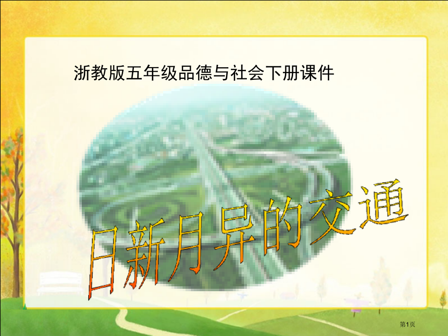 日新月异的交通第一课时市名师优质课比赛一等奖市公开课获奖课件.pptx_第1页