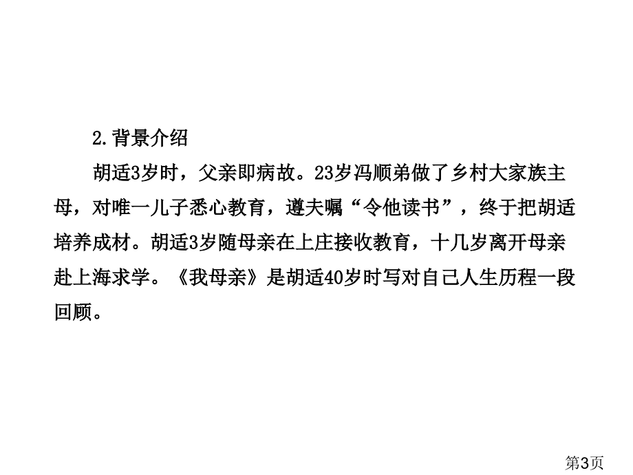 语文人教新课标版八年级下册1.2-我的母亲省名师优质课赛课获奖课件市赛课一等奖课件.ppt_第3页