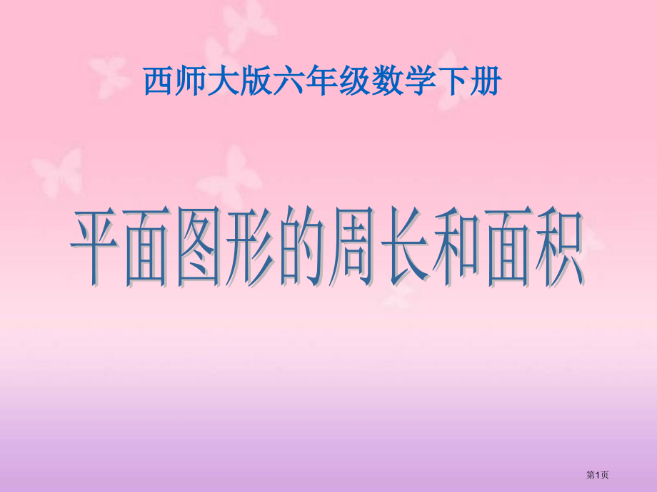 西师大版数学六年级下册平面图形的周长和面积4市公开课一等奖百校联赛特等奖课件.pptx_第1页