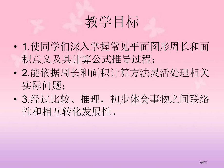 西师大版数学六年级下册平面图形的周长和面积4市公开课一等奖百校联赛特等奖课件.pptx_第2页