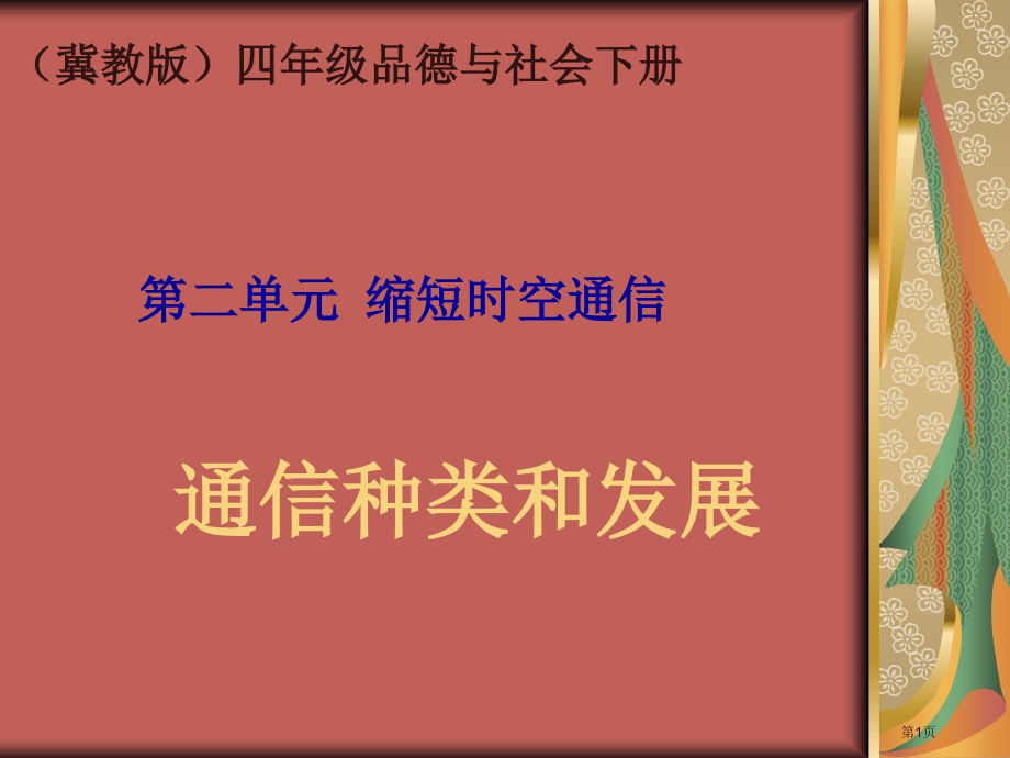 通信的种类和发展冀教版四年级品德与社会下册第八册市名师优质课比赛一等奖市公开课获奖课件.pptx_第1页