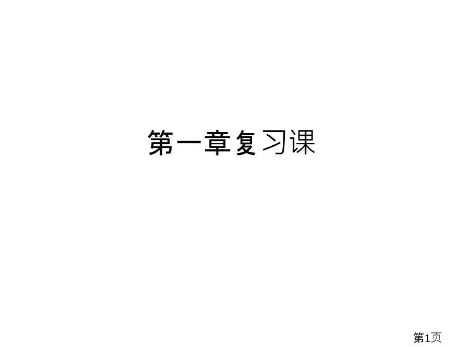 高一化学必修一第一章省名师优质课获奖课件市赛课一等奖课件.ppt_第1页