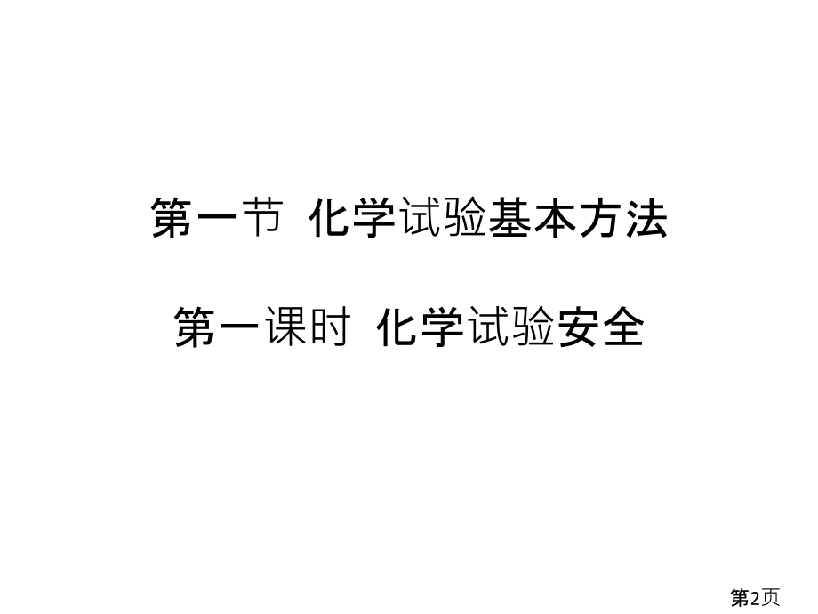 高一化学必修一第一章省名师优质课获奖课件市赛课一等奖课件.ppt_第2页