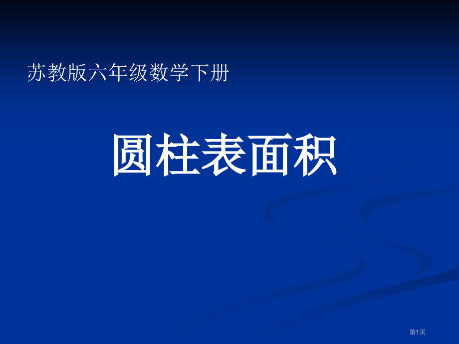 圆柱的表面积苏教版六年级数学下册第十二册数学市名师优质课比赛一等奖市公开课获奖课件.pptx_第1页