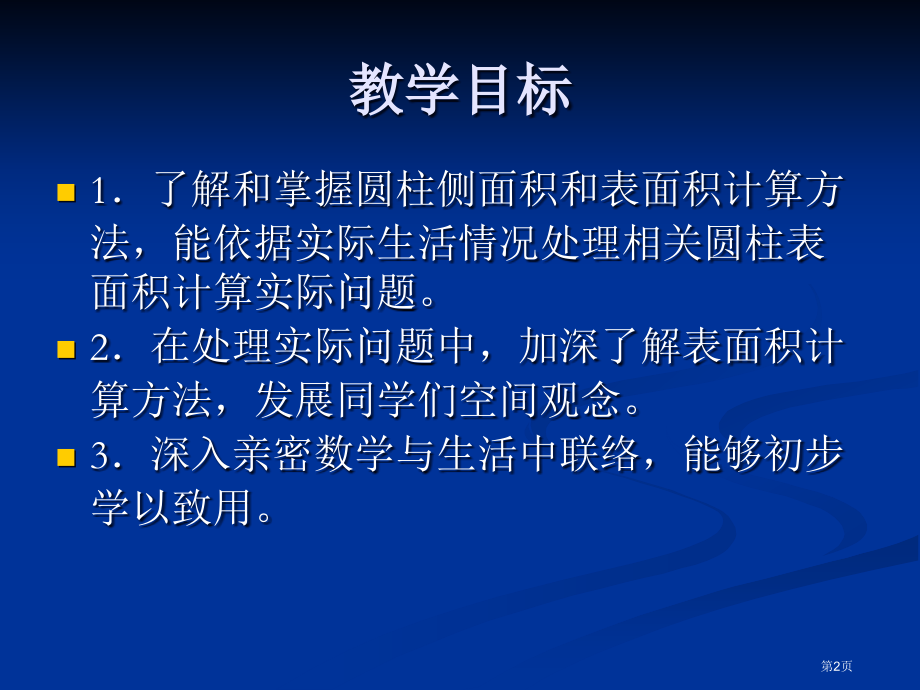 圆柱的表面积苏教版六年级数学下册第十二册数学市名师优质课比赛一等奖市公开课获奖课件.pptx_第2页