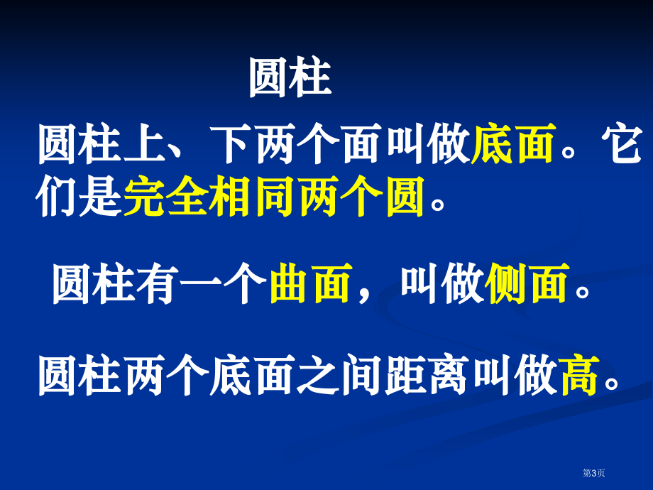 圆柱的表面积苏教版六年级数学下册第十二册数学市名师优质课比赛一等奖市公开课获奖课件.pptx_第3页