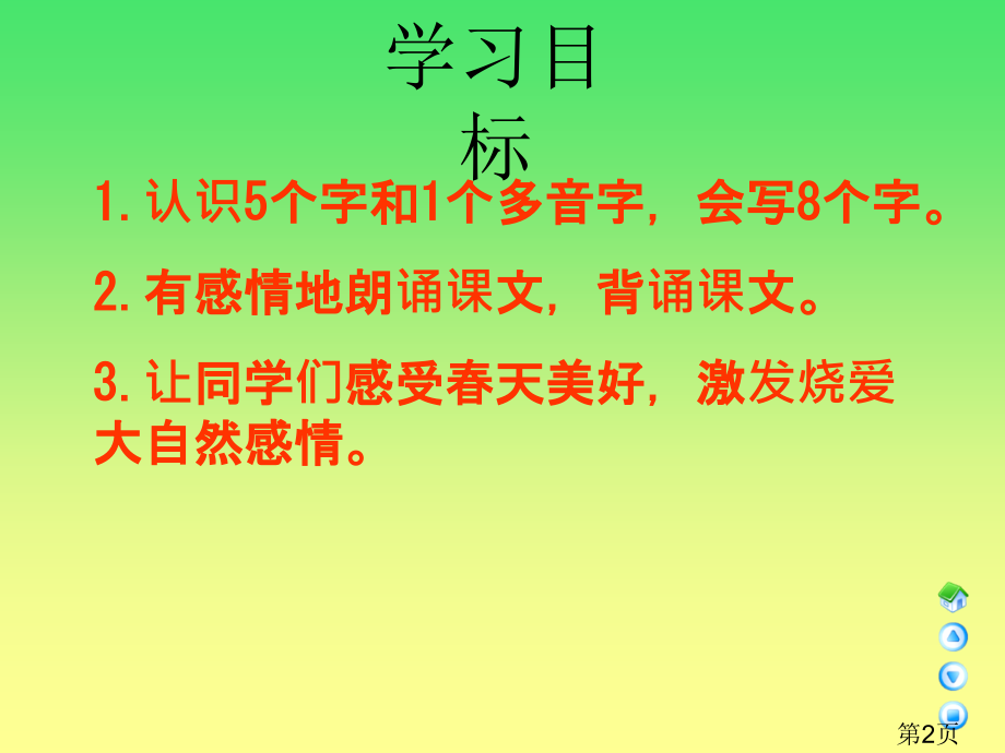 语文A版三年级下册第一课《初春》省名师优质课赛课获奖课件市赛课一等奖课件.ppt_第2页