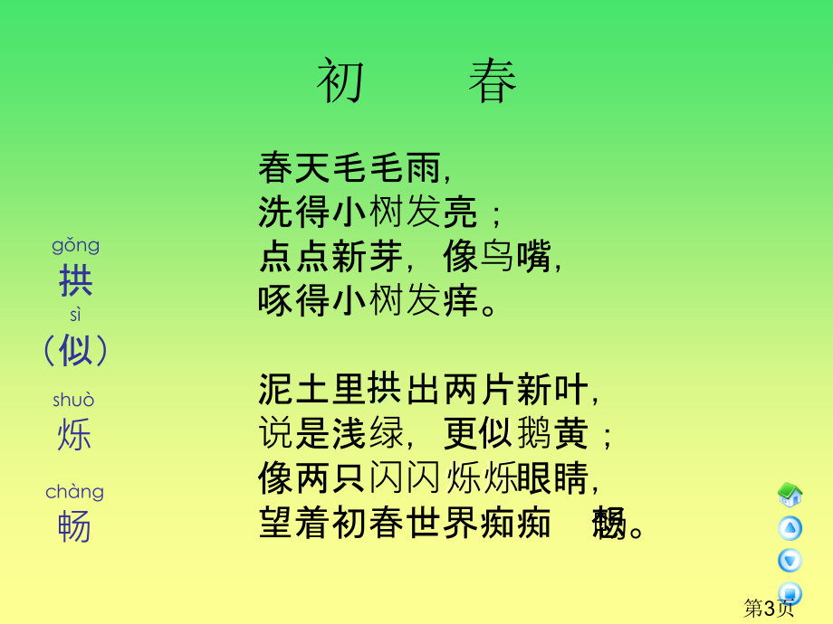 语文A版三年级下册第一课《初春》省名师优质课赛课获奖课件市赛课一等奖课件.ppt_第3页