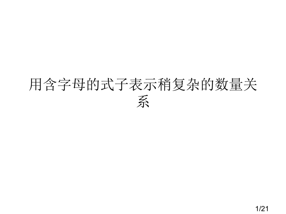 苏教版四年级下用含有字母的式子表示数量关系市公开课获奖课件省名师优质课赛课一等奖课件.ppt_第1页