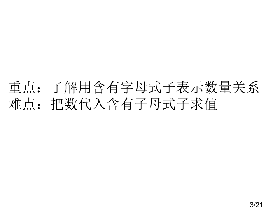 苏教版四年级下用含有字母的式子表示数量关系市公开课获奖课件省名师优质课赛课一等奖课件.ppt_第3页