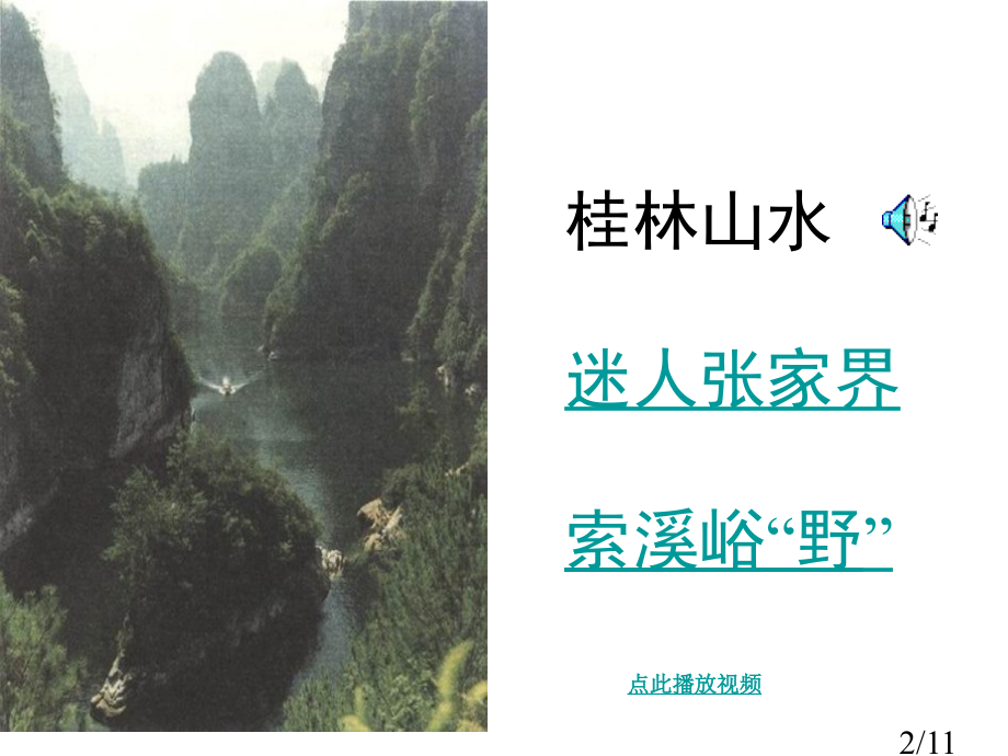 索溪峪的野ppt课件六年级语文上册市公开课获奖课件省名师优质课赛课一等奖课件.ppt_第2页