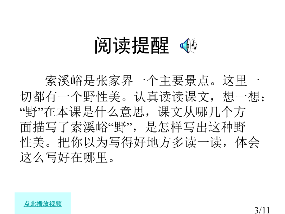 索溪峪的野ppt课件六年级语文上册市公开课获奖课件省名师优质课赛课一等奖课件.ppt_第3页