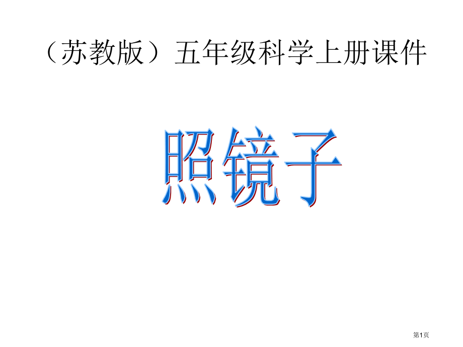 照镜子苏教版小学科学五年级上册课件市名师优质课比赛一等奖市公开课获奖课件.pptx_第1页