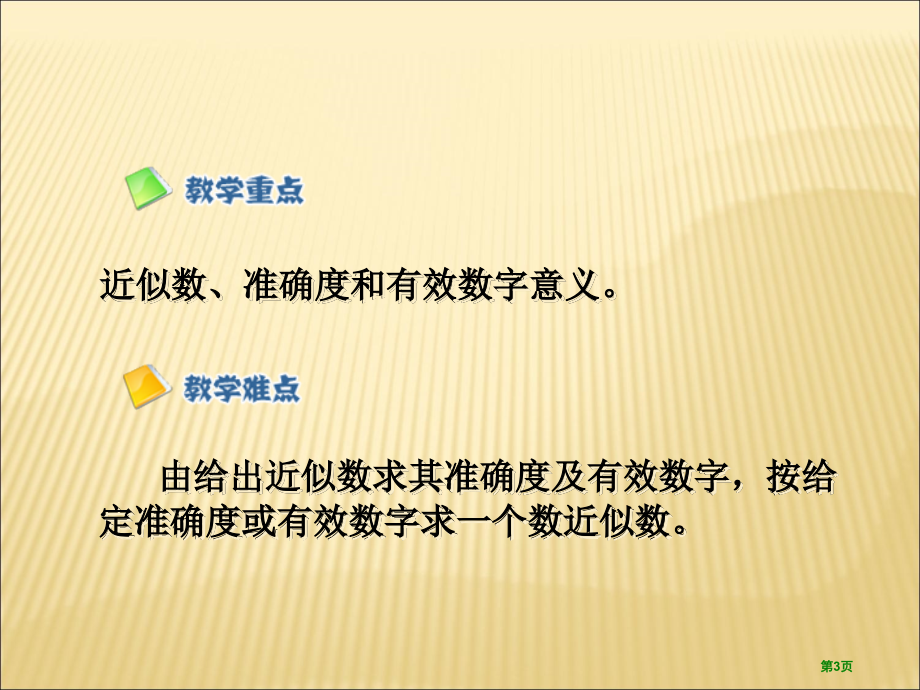 近似数新人教版七年级上市名师优质课比赛一等奖市公开课获奖课件.pptx_第3页