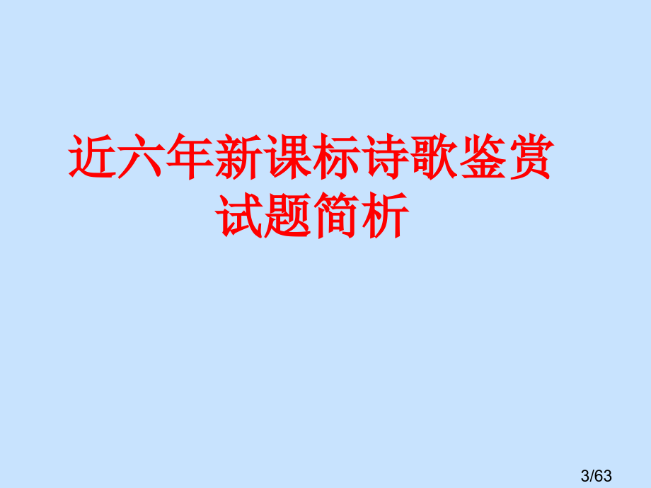 诗歌鉴赏复习之诗歌形象(2)市公开课获奖课件省名师优质课赛课一等奖课件.ppt_第3页