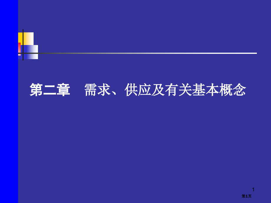 需求供给曲线和有关应用省名师优质课赛课获奖课件市赛课百校联赛优质课一等奖课件.pptx_第1页