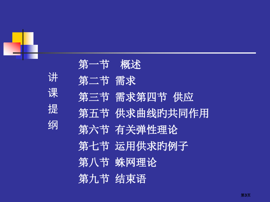 需求供给曲线和有关应用省名师优质课赛课获奖课件市赛课百校联赛优质课一等奖课件.pptx_第3页