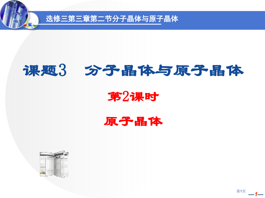 选修3第三章第二节原子晶体市公开课一等奖省优质课赛课一等奖课件.pptx_第1页