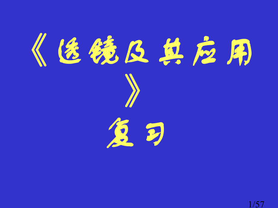 透镜及其应用复习(2)市公开课一等奖百校联赛优质课金奖名师赛课获奖课件.ppt_第1页