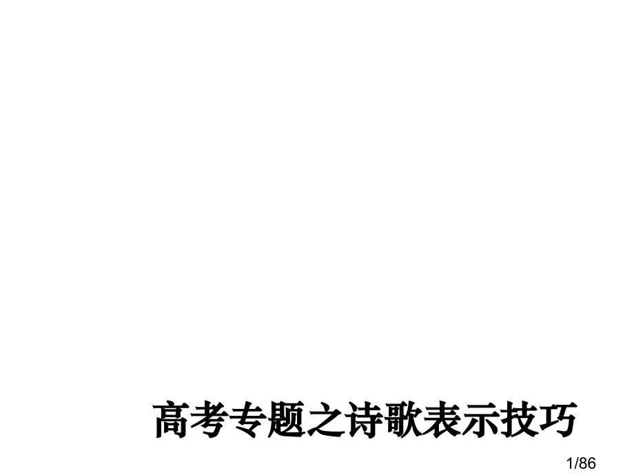 诗歌表达技巧省名师优质课赛课获奖课件市赛课百校联赛优质课一等奖课件.ppt_第1页